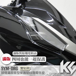 【KC】 SYM DRG 158 頭燈 大燈 滿版 保護貼 機車貼紙 機車貼膜 機車包膜 機車保護膜 犀牛皮