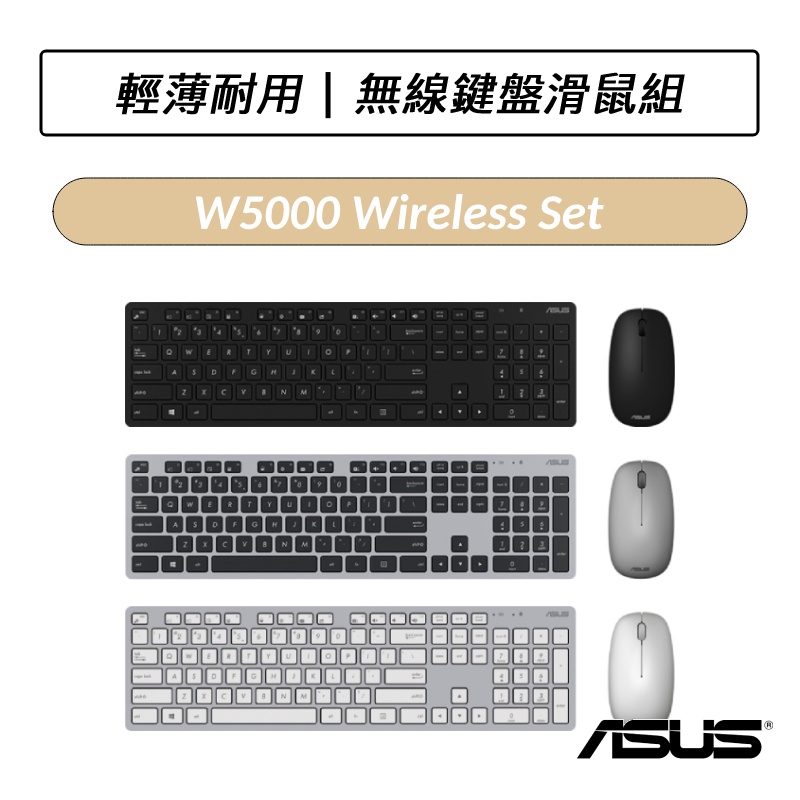 [現貨] 華碩 ASUS W5000 KEYBOARD &amp; MOUSE 無線鍵盤滑鼠組