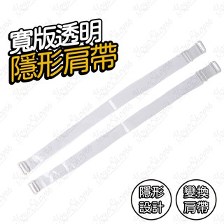 透明肩帶 寬1.8CM 水晶透明隱形肩帶 內衣 肩帶 隱形肩帶 變換肩帶 【熊孩子】