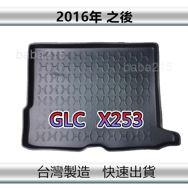 【後廂防水托盤】Benz GLC X253 後廂托盤 後廂墊 GLC220 GLC250 後車廂墊（ｂａｂａ）