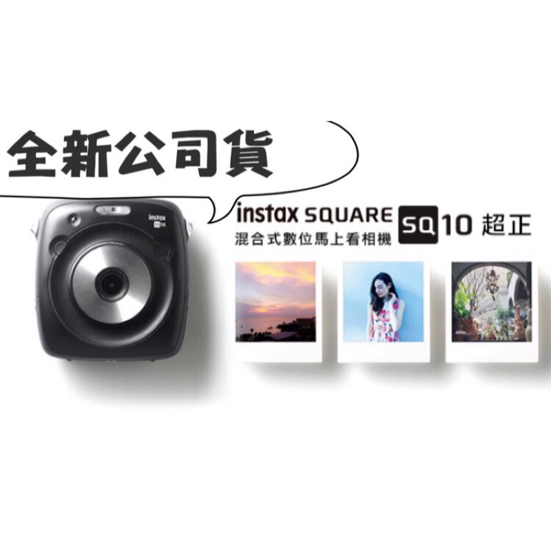 全新未拆公司貨～📸富士SQ10拍立得列印相機Fujifilm Instax Square SQ10 拍立得相機 黑色