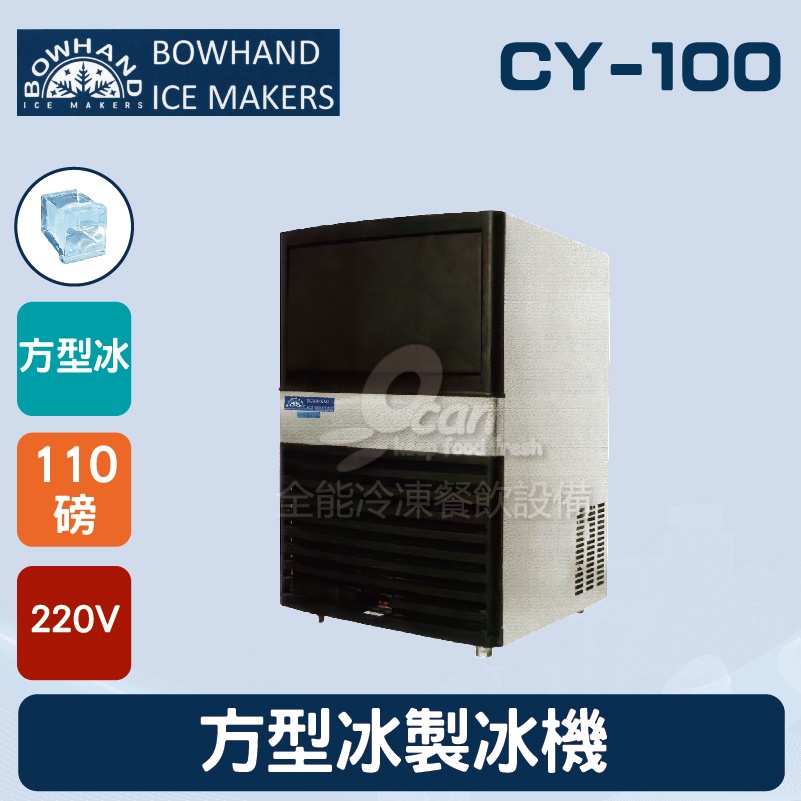 【全發餐飲設備】BOWHAND CY-100 方型冰製冰機110磅