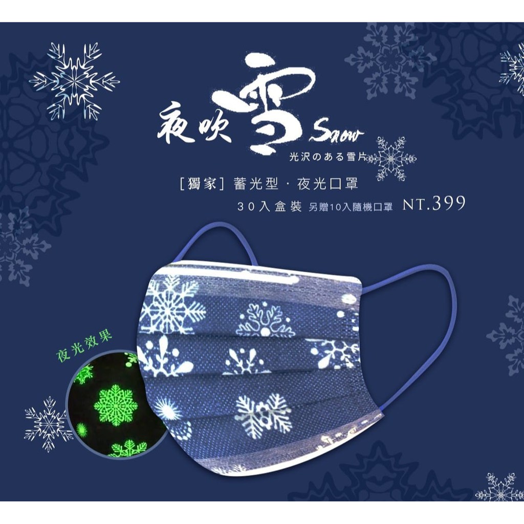 荷康醫療口罩夜吹雪夜光造型口罩2特價優惠