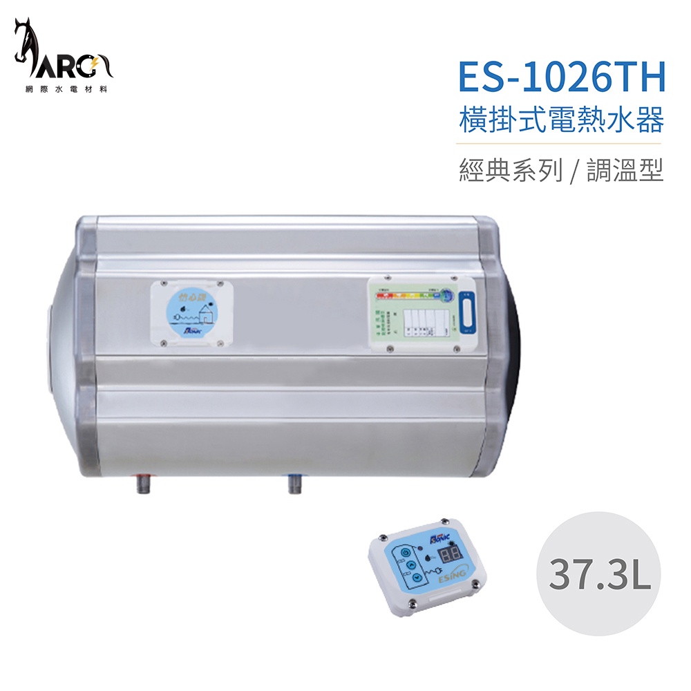 怡心牌熱水器 ES-1026TH 橫掛式電熱水器 37.3公升 220V (調溫型) 節能款 公寓用 原廠公司貨