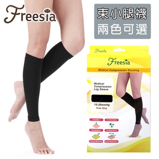 【Freesia】醫療彈性襪超薄型-束小腿壓力襪(男女適用)