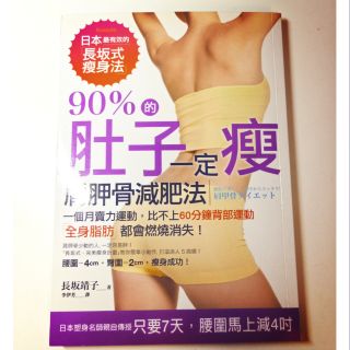 【二手】書 長坂靖子 90%的肚子一定瘦 肩胛骨減肥法