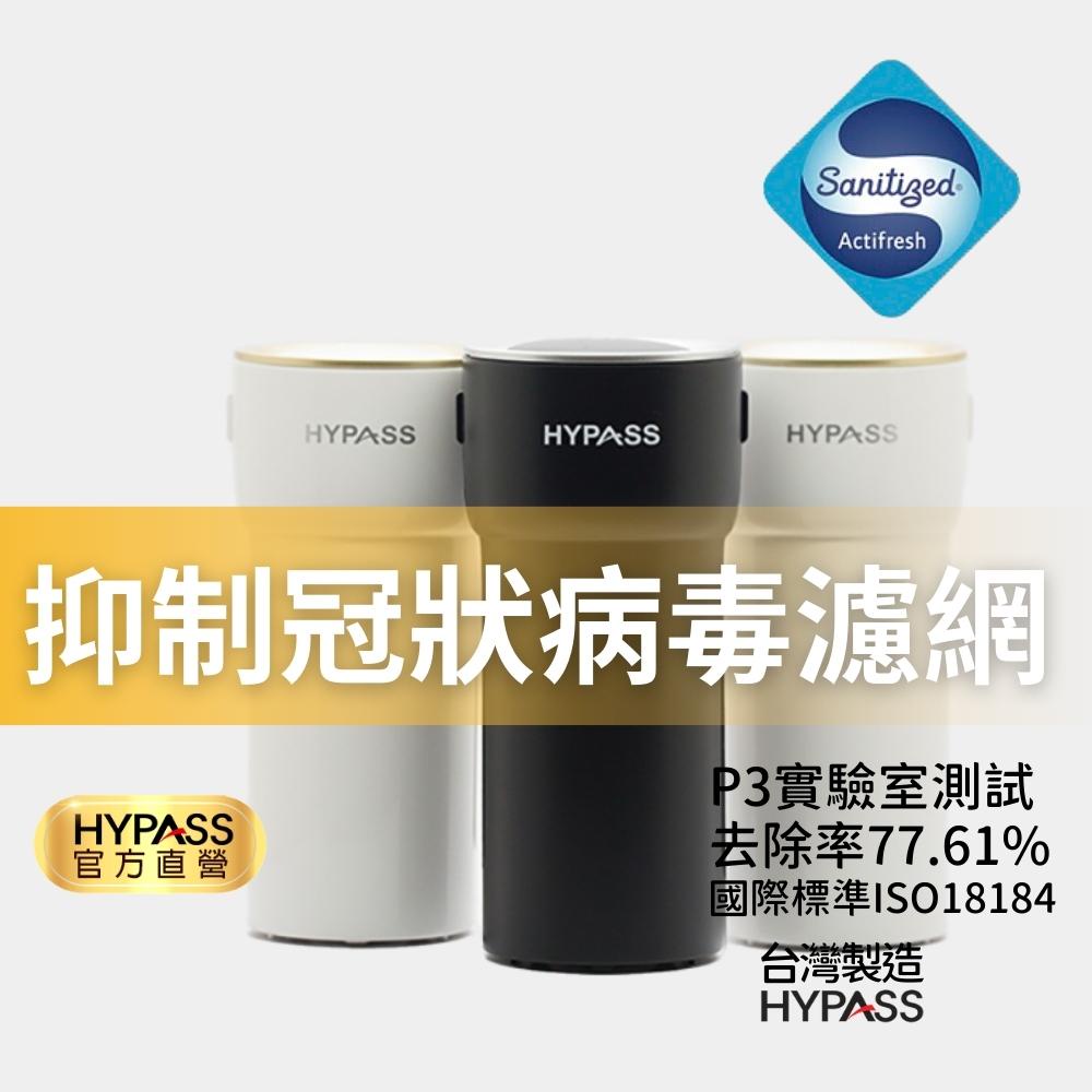 【HYPASS】二代空氣瓶子 單瓶 N95口罩等級濾材 車用空氣清淨機 山寧泰抗菌銀離子 桌上型 個人