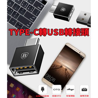 OTG轉接頭 TYPE-C轉USB 手機轉接頭 電腦轉接頭 充電 傳輸 TYPE-C USB 支援手機 支援電腦