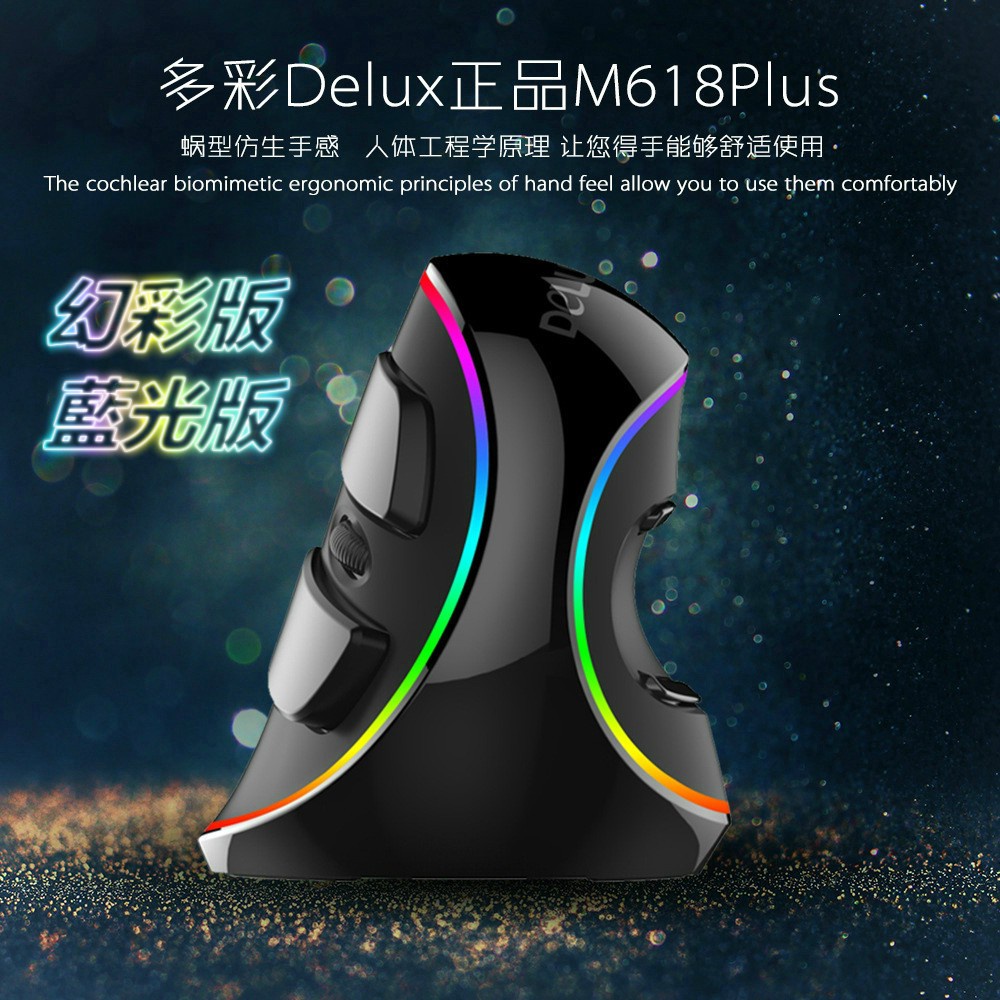 限時特惠🔥🔥🔥直立滑鼠 人體工學滑鼠 Delux垂直滑鼠 M618 PLUS 幻彩RGB發光滑鼠有線滑鼠 電競滑鼠