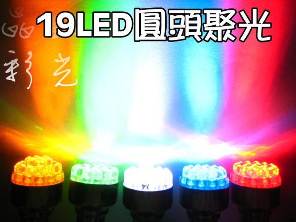 彩光LED燈泡---1156 19 LED 燈泡 超聚光~CUXI RS 雷霆 奔騰 GT125 方向燈 尾燈 倒車燈泡