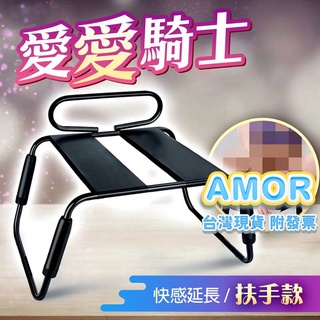 AMOR情趣用品 姿勢大師 愛愛椅｜無重力性愛高潮｜情趣椅/扶手款 情趣椅 性愛椅 愛愛椅 合歡椅 情趣椅子sm情趣調情