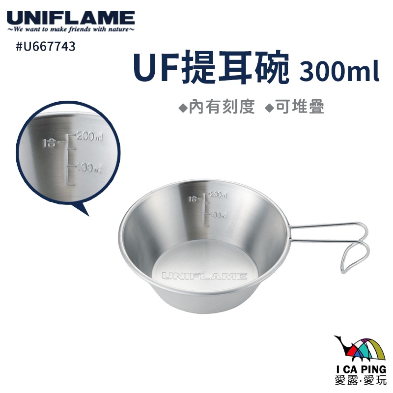 不鏽鋼提耳碗 300ml【UNIFLAME】U667743 提耳碗 碗 不鏽鋼 愛露愛玩