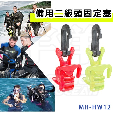 現貨✅AROPEC 備用二級頭保護塞 MH-HW12 保護套(PVC) 含安全固定掛扣 潛水 咬嘴固定塞 二級頭咬嘴
