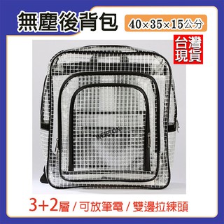 快速出貨 無塵揹包 40x35x15 無塵袋 無塵包 工具揹包 手提工具包 無塵袋揹包 無塵室 無塵 透明揹包 揹包