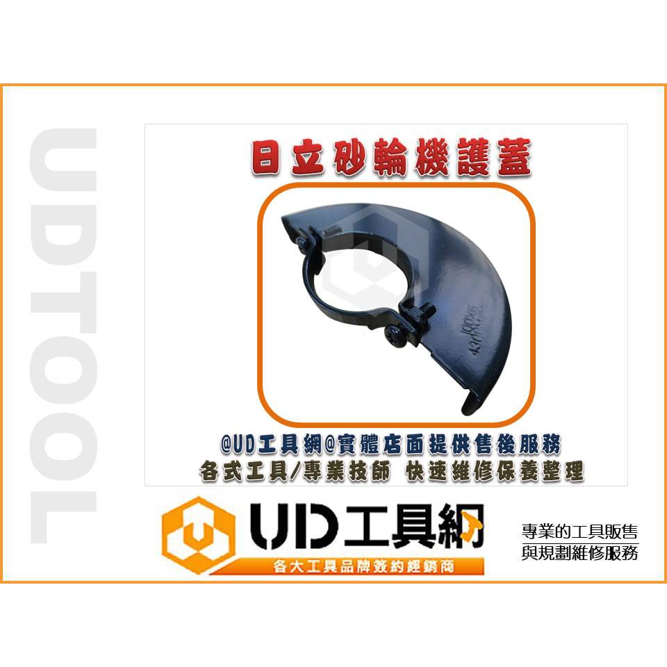 Ud工具網 電動工具零件 Hitachi 日立砂輪機4吋平面砂輪機保護蓋組 砂輪機保護蓋 護蓋一組69元 蝦皮購物