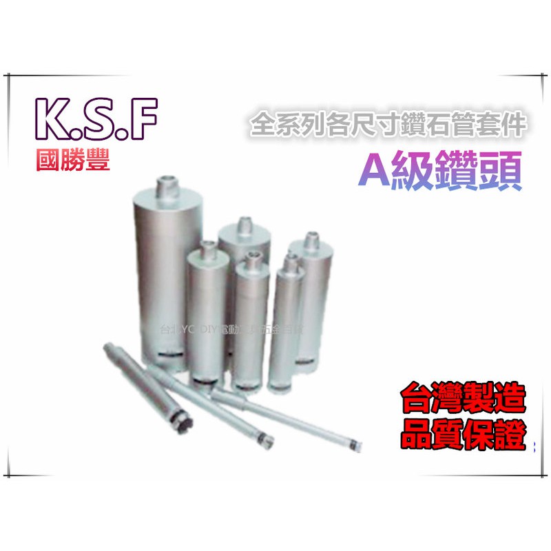 【台北益昌】台灣製 國勝豐 K.S.F. 全系列 1~6吋 各尺寸 鑽石管採樣管 銑孔管 洗洞機 適用於鑚孔機 洗孔機