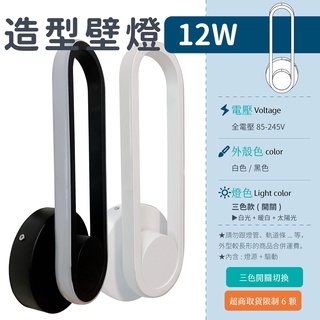 【造型壁燈12W-三色】黑/白殼 ✨光譜照明 全電壓 LED壁燈 室內壁燈 簡約壁燈 走道燈 床頭燈 樓梯燈 側面發光