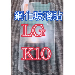 鋼化玻璃貼LG-K10 鋼化玻璃貼LG-K10 螢幕保護貼LG-K10 玻璃保護貼LG-K10鋼化玻璃膜LG-K10