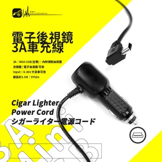 9Y58n【電子後視鏡3A車充線】【Mini USB 右彎】流媒體車充線 後視鏡行車記錄器電源線 內附保險絲保護