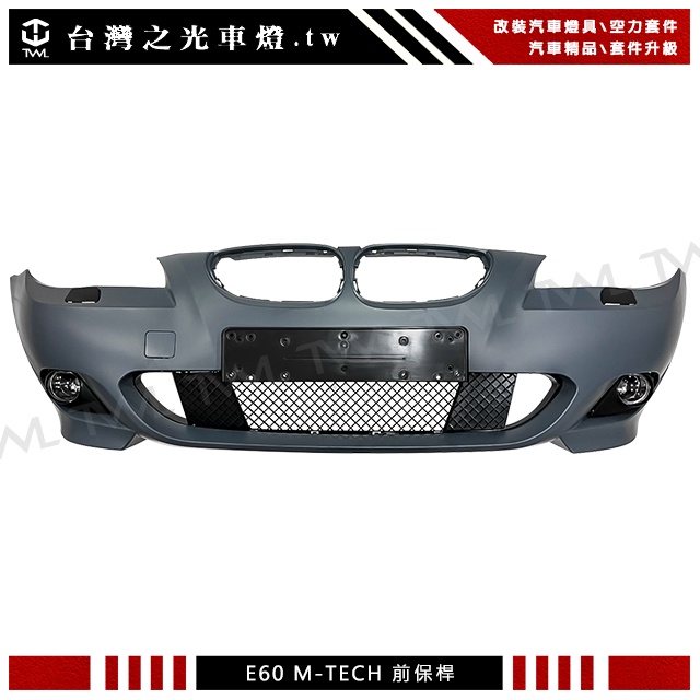 台灣之光 BMW E60 E61 04 05 06年M-TECH M SPORTS樣式外銷前保桿PP材質附霧燈
