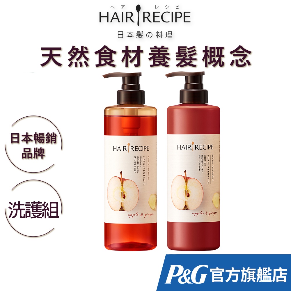 Hair Recipe 生薑蘋果防斷滋養系列 洗護組 (洗髮露/洗髮精530ml+護髮精華素530g)
