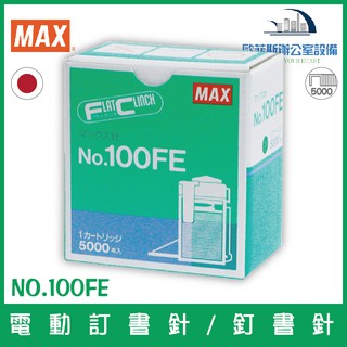 美克司 MAX NO.100FE 電動訂書針/釘書針 5000支裝/盒 適用MAX EH-100F電動含稅可開立發票