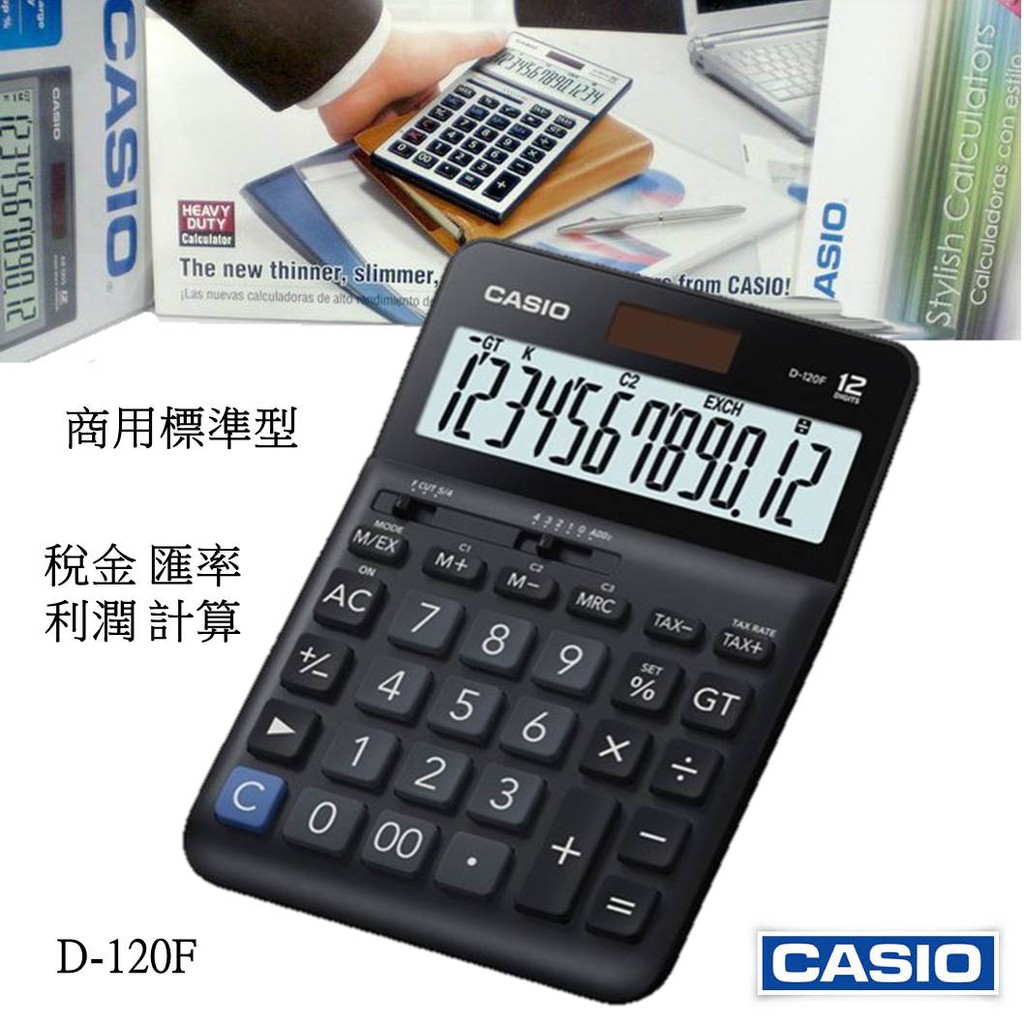 經緯度CASIO計算機 12位數商用 大款 大螢幕 稅金 匯率 利潤計算 台灣CASIO正品公司貨保固 D-120F
