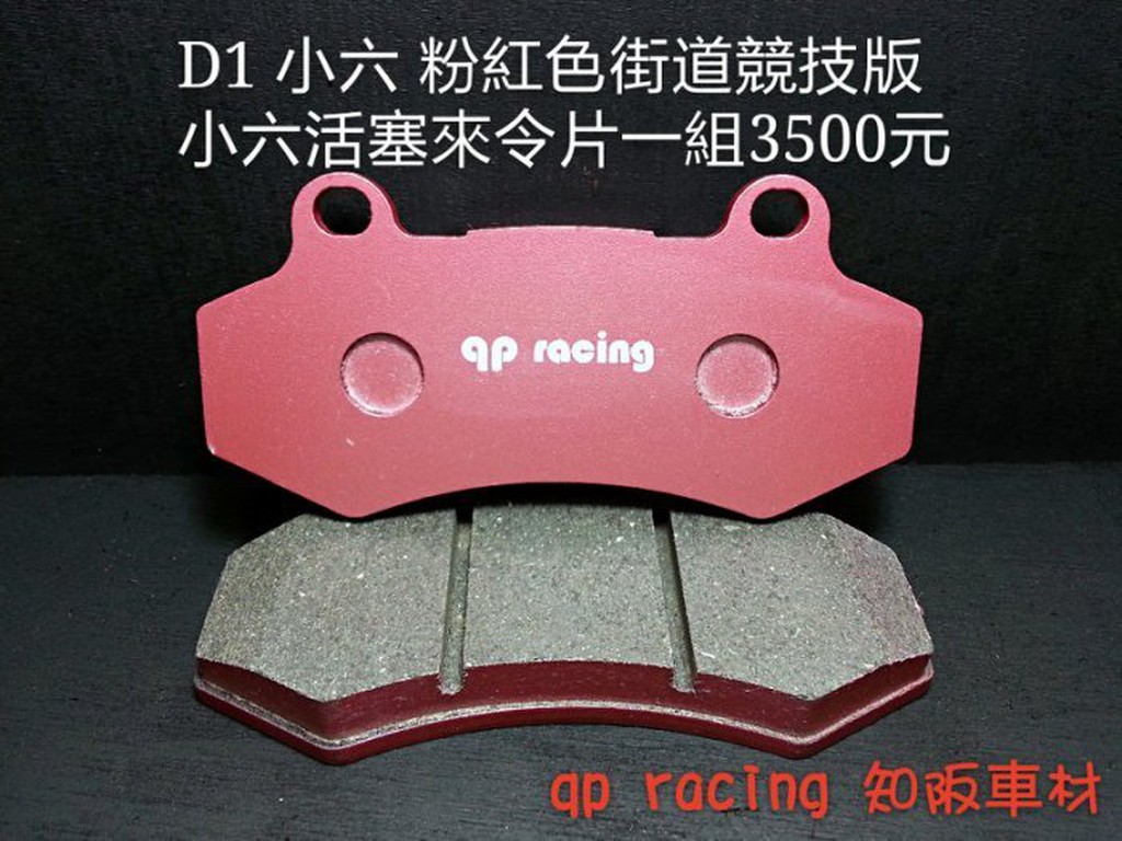 qp racing D1 小六活塞專用街道競技版來令片一組3500元 (粉紅色街道競技版)