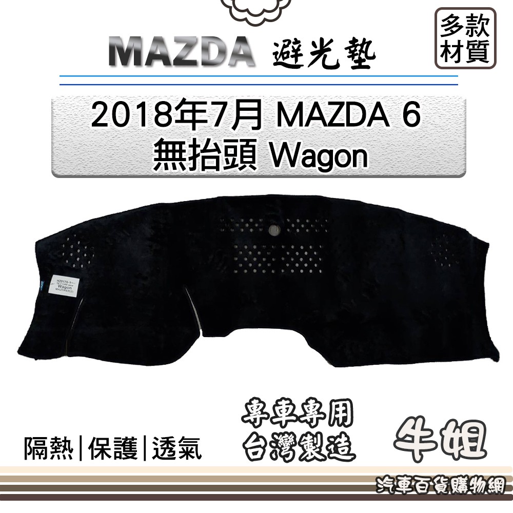 ❤牛姐汽車購物❤MAZDA馬自達【2018年7月MAZDA 6 無抬頭 Wagon】避光墊 全車系 儀錶板 避光毯 隔熱