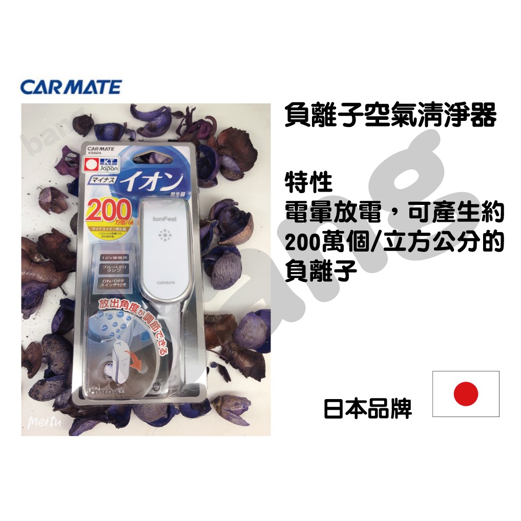 【網購天下】日本 CARMATE 負離子空氣清淨器 銀/白 KS624
