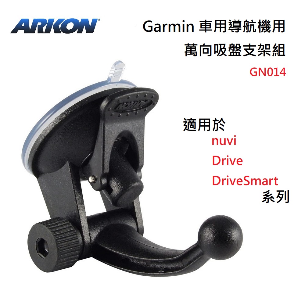 美國【ARKON】Garmin車用導航機用 萬向吸盤支架組(適用於nuvi/Drive/DriveSmart系列)