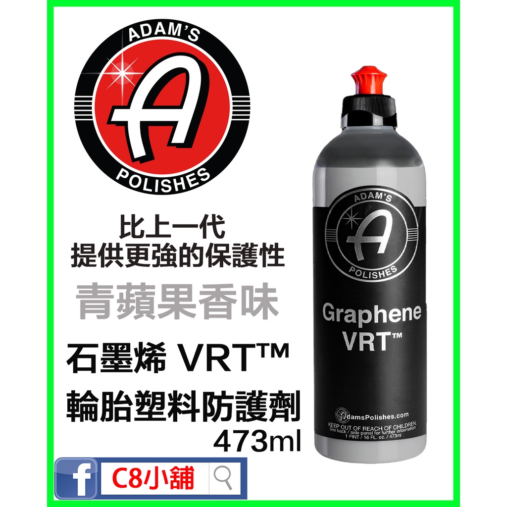內有教學含發票 亞當 Adam's 石墨烯 VRT GRAPHENE VRT™ 石墨烯輪胎塑膠防護劑 16oz C8小舖