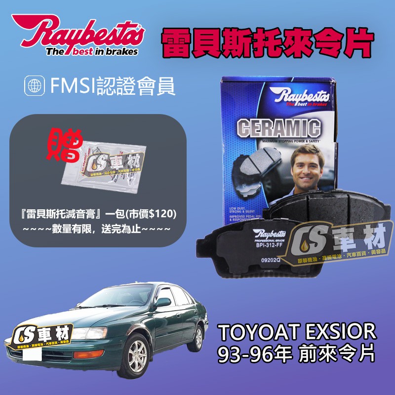 CS車材 Raybestos 雷貝斯托 TOYOTA 豐田 EXSIOR 93-96年 前 來令片 煞車片 21601