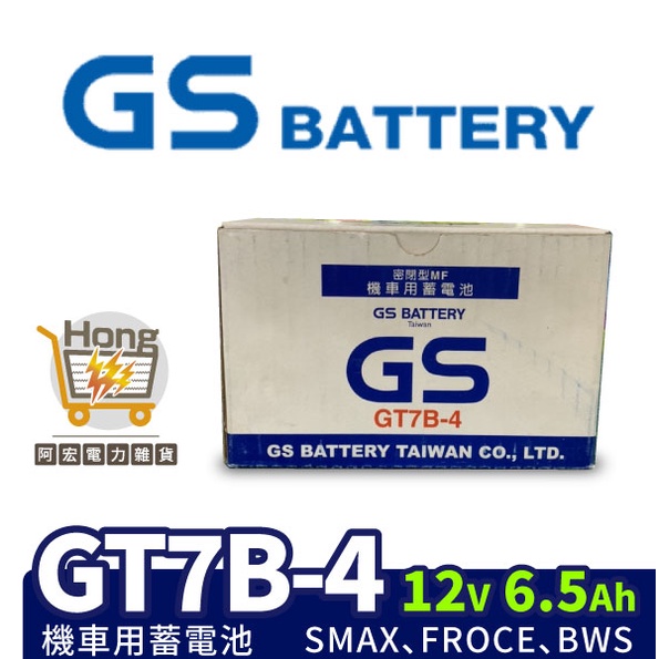 電力雜貨 GS統力 GT7B-4 機車電池 機車7號電池 薄型 SMAX FORCE BWS GTR 同YTX7A-BS