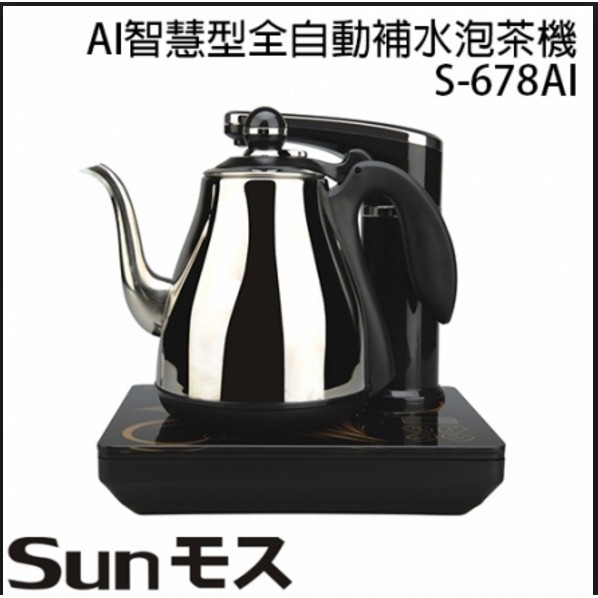 日式茶藝時尚師 AI智慧型全自動補水泡茶機S-678AI  自動加水泡茶壺 / 快煮壺 /無水自動補水