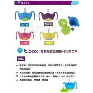 澳洲 b.box 專利吸管三用碗