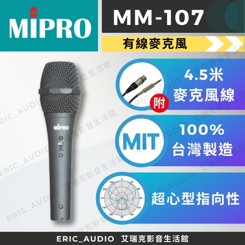 【現貨原廠保固一年】MIPRO MM-107 超心型動圈式麥克風