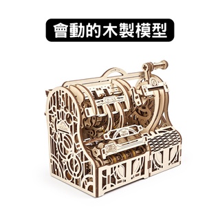 Ugears｜凱西收銀機｜機關寶盒 木製模型 DIY 立體拼圖 烏克蘭 拼圖 組裝模型 3D拼圖 收納 零錢盒 筆插