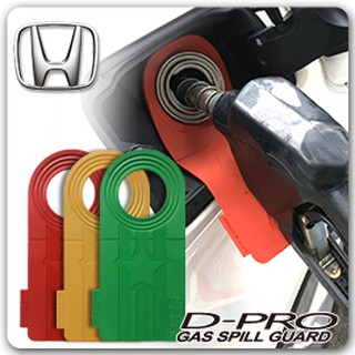 【D-PRO】滴不落汽車加油防護器 保護您愛車的最佳利器 ---- 【Honda車系專用】