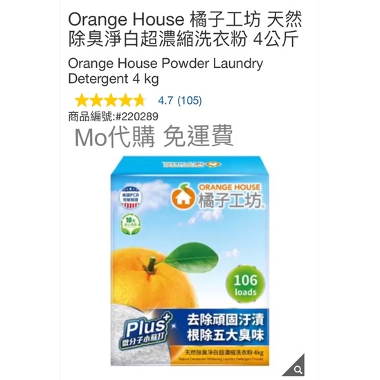 Mo代購 免運費 Costco好市多 Orange House 橘子工坊 天然除臭淨白超濃縮洗衣粉 4公斤