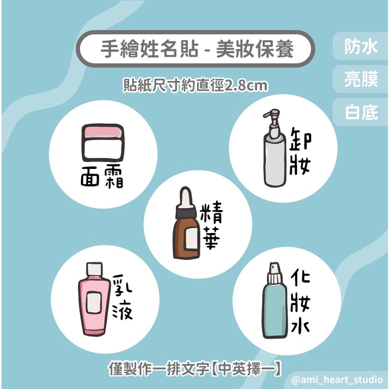【阿米知心】美妝保養貼－分裝瓶、貼紙、化妝包、防水貼紙、分裝、旅行貼紙、分裝瓶貼紙、化妝水、沐浴乳、卸妝