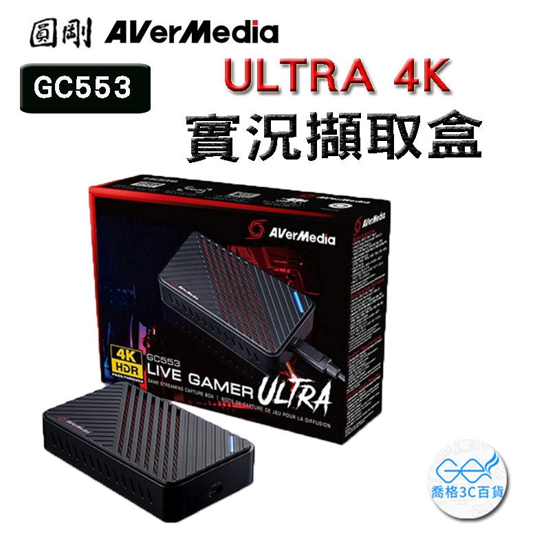 【喬格電腦】(現貨) 圓剛Live Gamer ULTRA 4K GC553實況擷取盒