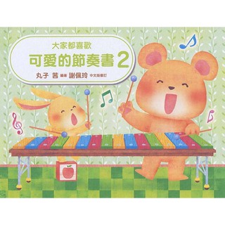 【好聲音樂器】可愛的節奏書【2】附錄 蘋果摺紙 獎勵貼紙 美樂出版社 ML-GK022 鋼琴教材 音樂課 節奏書