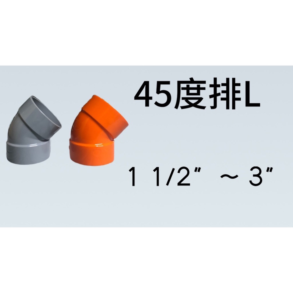 管管🚀🚀【附發票】1 1/2" ~ 3" 南亞 塑膠另件 PVC彎頭 45度PL 排水彎頭 單放口 45度排L