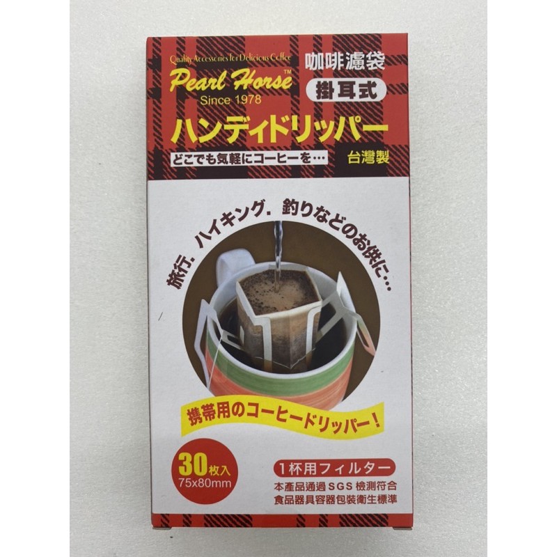 寶馬牌掛耳式咖啡濾袋 10枚 30枚 台灣製 咖啡濾紙 掛耳式 過濾袋 濾袋 SGS檢驗報告