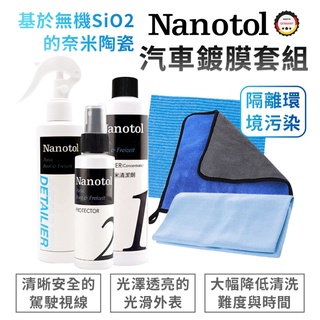 Nanotol 汽車鍍膜套組 清潔 鍍膜 防水 套裝優惠組 可以單購 汽機車可用