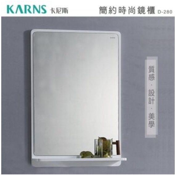 【CERAX 洗樂適台中永春店】KARNS卡尼斯 55cm PVC防水發泡板 收納 鏡櫃 鏡子 平台(D-280)