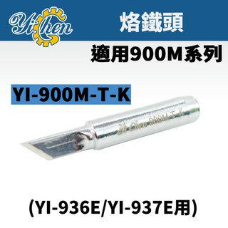 【YiChen】YI-900M-T-K YI 烙鐵頭 適用於YI-936E/YI-937E