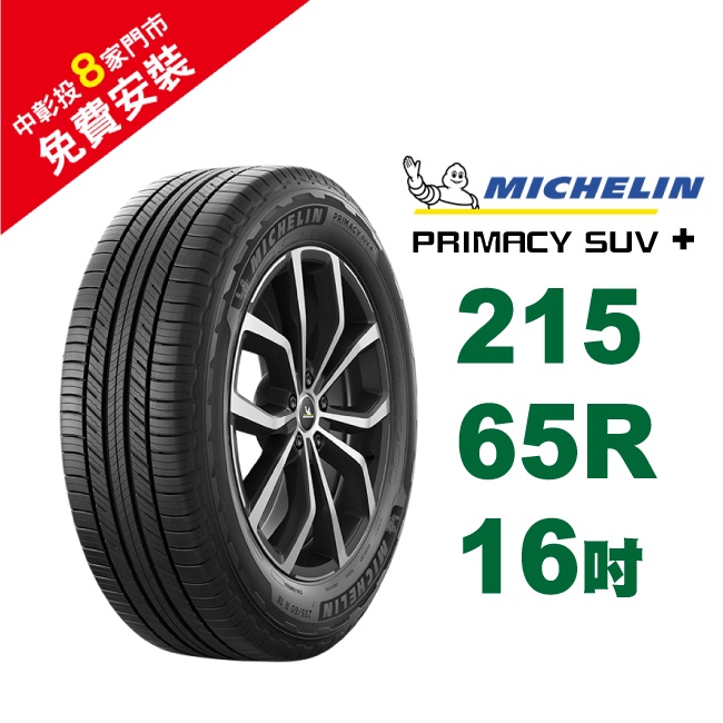 米其林輪胎 PRIMACY SUV+ 215-65-16 安全幸福 歷久彌新 休旅車胎