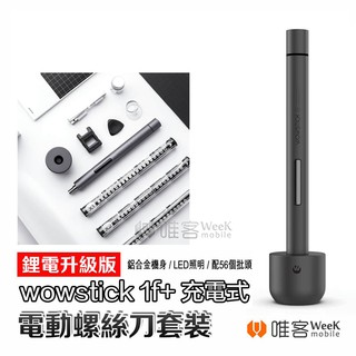 【台灣現貨 當天出貨】小米有品 Wowstick 1F+ 電動螺絲刀 鋰電 螺絲起子 米家 電動 螺絲刀 米家電動起子機